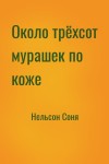 Нельсон Соня - Около трёхсот мурашек по коже