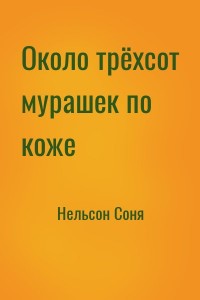 Около трёхсот мурашек по коже