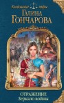 Гончарова Галина - Отражение. Зеркало войны