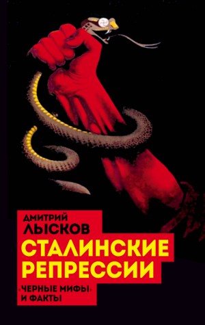Лысков Дмитрий - Сталинские репрессии. «Черные мифы» и факты