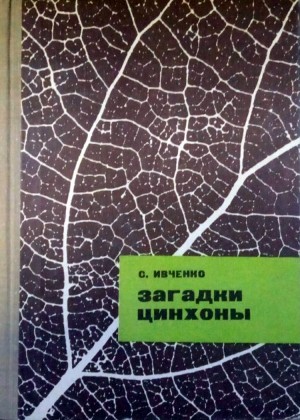 Ивченко Сергей - Загадки цинхоны