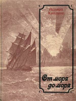 Киплинг Редьярд - От моря до моря