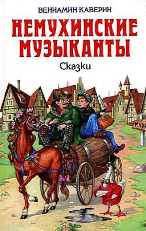 Каверин Вениамин - Ночной сторож, или семь занимательных историй, рассказанных в городе Немухине в тысяча девятьсот неизвестном году