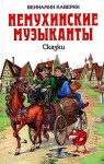 Каверин Вениамин - Ночной сторож, или семь занимательных историй, рассказанных в городе Немухине в тысяча девятьсот неизвестном году