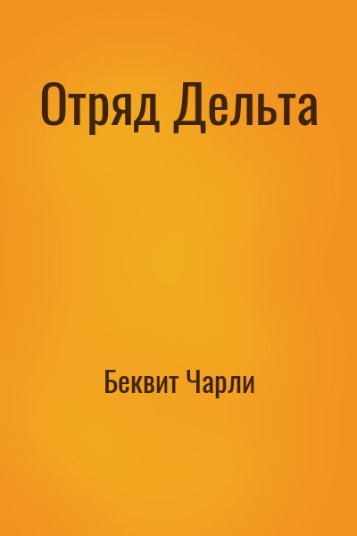 Беквит Чарли - Отряд Дельта