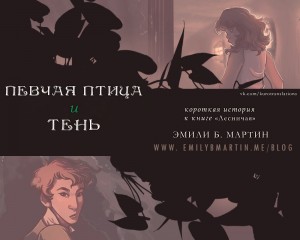 Мартин Эмили - Певчая птица и тень