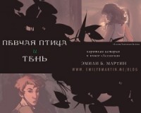 Певчая птица и тень
