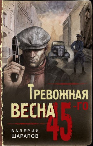 Шарапов Валерий - Тревожная весна 45-го