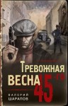 Шарапов Валерий - Тревожная весна 45-го