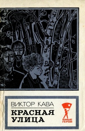 Кава Виктор - Красная улица (Повесть)