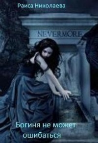Богиня не может ошибаться