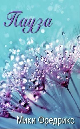 Фредрикс Мики - Пауза