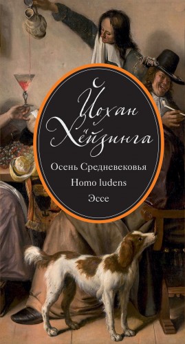 Хейзинга Йохан - Осень Средневековья. Homo ludens. Эссе (сборник)