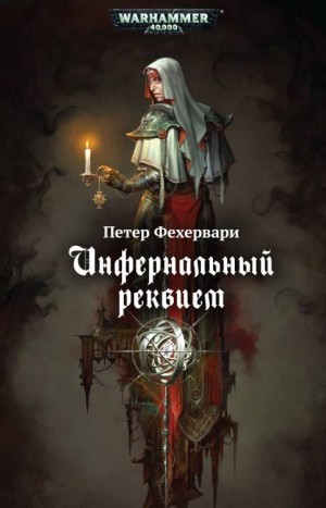 Фехервари Петер - Инфернальный реквием