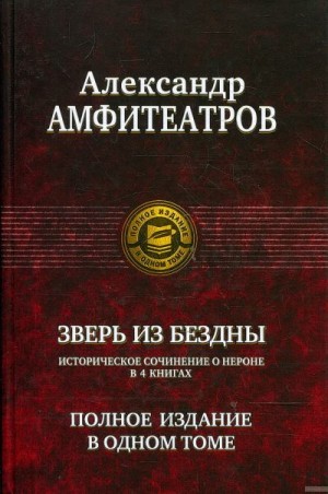 Амфитеатров Александр - Цикл "Зверь из бездны". Компиляция. Книги 1-4