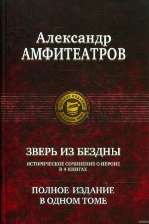 Амфитеатров Александр - Зверь из бездны. Сборник