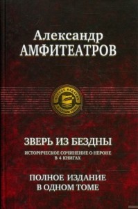 Зверь из бездны. Сборник