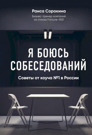 Сорокина Раиса - Я боюсь собеседований! Советы от коуча № 1 в России