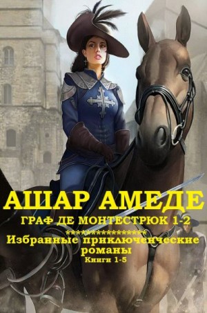 Ашар Амеде - Граф Монтестрюк. Приключенческие романы. Сборник. Книги 1-5