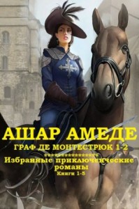 Граф Монтестрюк. Приключенческие романы. Сборник. Книги 1-5