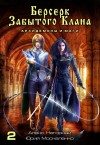 Москаленко Юрий, Нагорный Алекс - Берсерк забытого клана. Архидемоны и маги