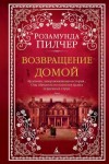 Пилчер Розамунда - Возвращение домой