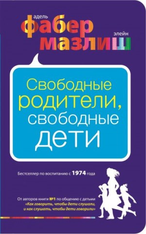 Фабер Адель, Мазлиш Элейн - Свободные родители, свободные дети