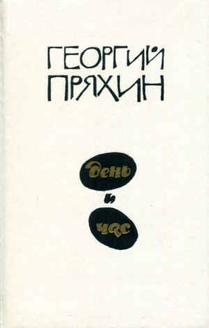 Пряхин Георгий - День и час