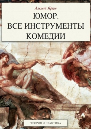 Ярцев Алексей - Юмор. Все инструменты комедии. Теория и практика