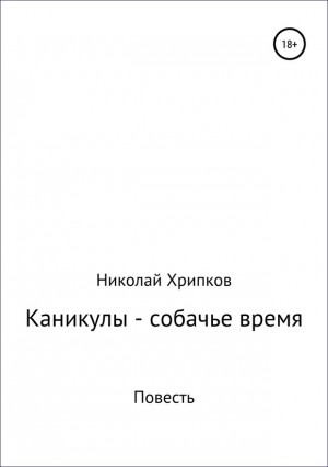 Хрипков Николай - Каникулы – собачье время