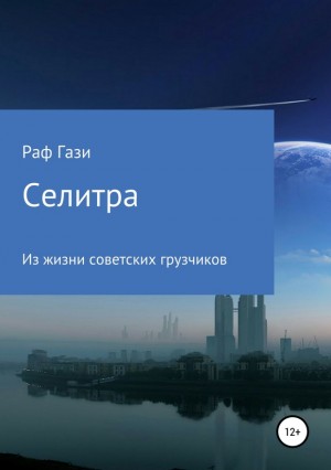 Миргазизов Рафаэль - Селитра