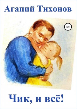 Тихонов Агапий - Чик, и всё!