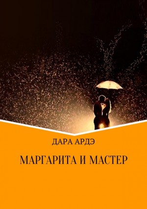 Ардэ Дара - Маргарита и мастер