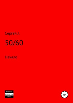 J. Сергей - 50/60 (Начало)