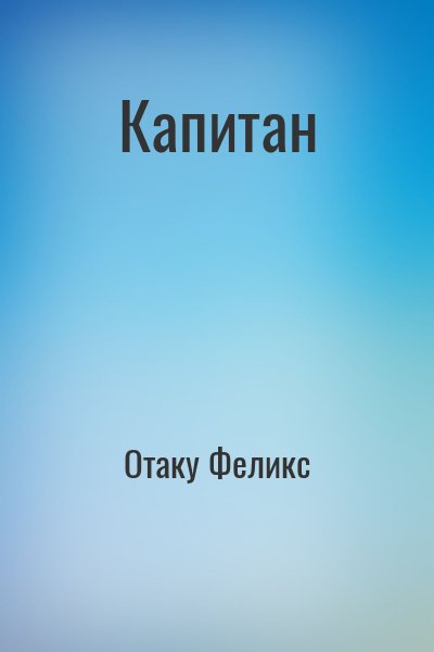 Отаку Феликс - Капитан