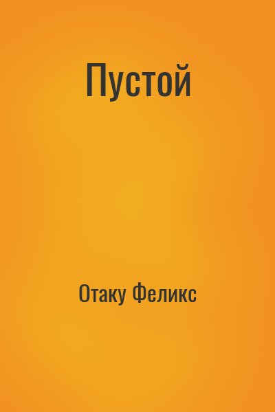 Отаку Феликс - Пустой