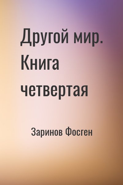 Заринов Фосген - Другой мир. Книга четвертая