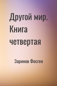 Другой мир. Книга четвертая