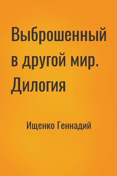 Ищенко Геннадий - Выброшенный в другой мир. Дилогия