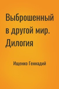 Выброшенный в другой мир. Дилогия