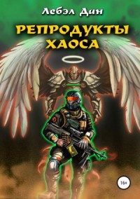 Репродукты Хаоса