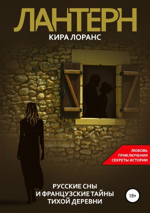 Лоранс Кира - Лантерн. Русские сны и французские тайны тихой деревни