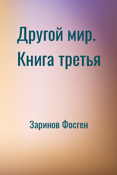 Заринов Фосген - Другой мир. Книга третья