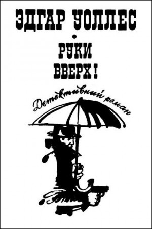 Уоллес Эдгар - Руки вверх!