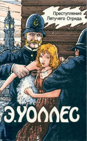 Уоллес Эдгар - Преступление Летучего Отряда
