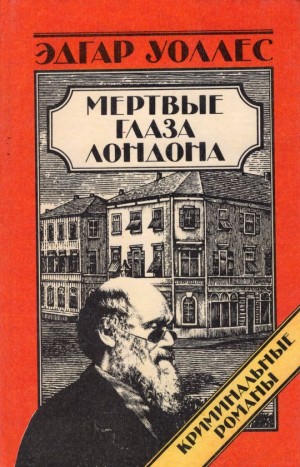Уоллес Эдгар - Мертвые глаза Лондона