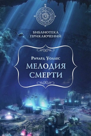 Уоллес Эдгар - Мелодия смерти