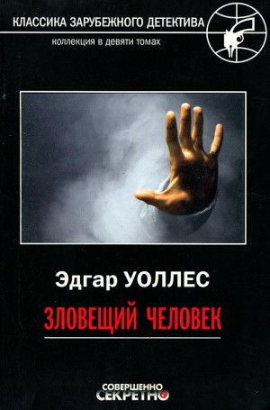 Уоллес Эдгар - Зловещий человек