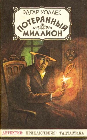 Уоллес Эдгар - Потерянный миллион