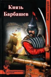 Князь Барбашев